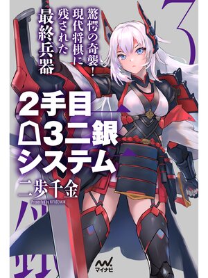 cover image of ２手目△３二銀システム